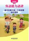 103年客語能力認證基本詞彙中級.中高級暨語料選粹-海陸腔...