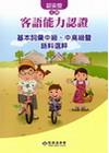 103年客語能力認證基本詞彙中級.中高級暨語料選粹-詔安腔...