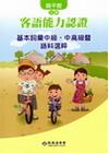 103年客語能力認證基本詞彙中級.中高級暨語料選粹-饒平腔...