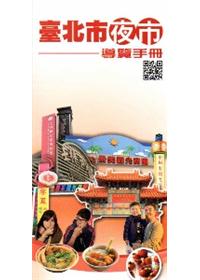臺北市夜市導覽手冊[2版]