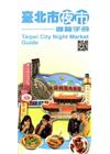 臺北市夜市導覽手冊(英文版)[2版]