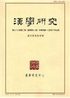 漢學研究季刊第33卷2期2015.06