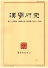 漢學研究季刊第33卷4期2015.12