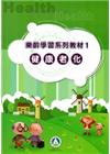 樂齡學習系列教材(1)健康老化[2版]