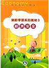樂齡學習系列教材(3)經濟安全[2版]