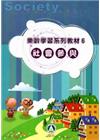樂齡學習系列教材(6)社會參與[2版]