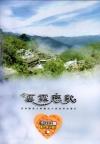 雲霧戀歌-霧台鄉觀光行銷微電影[DVD]