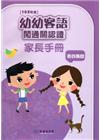 幼幼客語闖通關認證(南四縣腔)家長手冊-103年版[附光碟...
