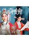 奇雙會(DVD)