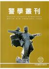 警學叢刊第46卷2期-2015.09/10月