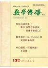 數學傳播季刊153期第39卷1期(104/03)