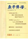 數學傳播季刊154期第39卷2期(104/06)
