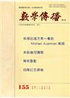 數學傳播季刊155期第39卷3期(104/09)