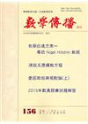 數學傳播季刊156期第39卷4期(104/12)