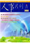 人事月刊 NO.368(105/04)