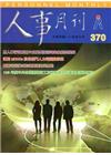 人事月刊 NO.370(105/06)
