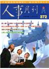人事月刊 NO.372(105/08)