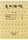 史物論壇 第20期