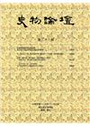 史物論壇 第21期