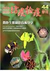 動植物防疫檢疫季刊第44期(104.04)
