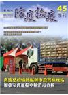 動植物防疫檢疫季刊第45期(104.07)