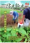 動植物防疫檢疫季刊第46期(104.10)