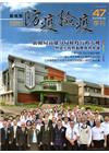動植物防疫檢疫季刊第47期(105.01)
