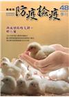 動植物防疫檢疫季刊第48期(105.04)