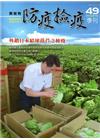 動植物防疫檢疫季刊第49期(105.07)