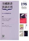 全國新書資訊月刊104/06第198期