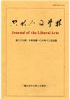 空大人文學報27期
