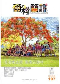 南科簡訊197-2015.06