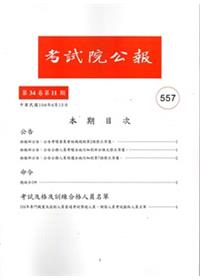 考試院公報第34卷11期NO:557