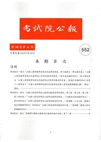 考試院公報第34卷6期NO:552