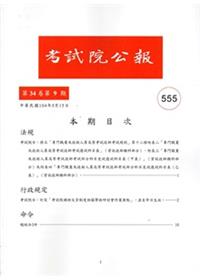 考試院公報第34卷9期NO:555