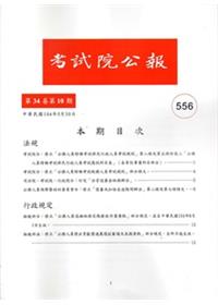 考試院公報第34卷10期NO:556