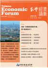 台灣經濟論衡季刊106年9月第十五卷三期