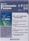台灣經濟論衡季刊106年12月第十五卷四期