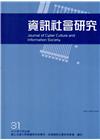 資訊社會研究31-2016.10