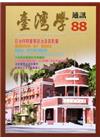 台灣學通訊第88期(2015.08)