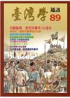 台灣學通訊第89期(2015.10)