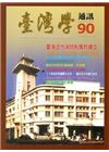 台灣學通訊第90期(2015.12)