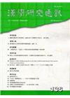 漢學研究通訊34卷4期NO.136(104/11)