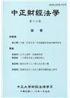 中正財經法學-第十六期 107/01