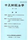 中正財經法學-第十八期 108/01