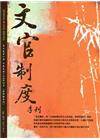 文官制度季刊第7卷2期(104/04)