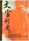 文官制度季刊第7卷3期(104/07)