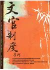文官制度季刊第7卷4期(104/10)