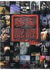 藝術認證(雙月刊)NO.61-2015.04-十週年特集