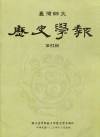 臺灣師大歷史學報第54期